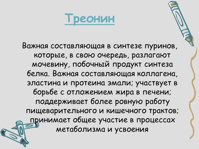 Треонин  Важная составляющая в синтезе пуринов, которые, в свою очередь, разлагают мочевину, побочный